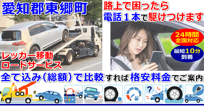 愛知郡東郷町での事故・故障車・車検切れ車のレッカー移動・ロードサービス