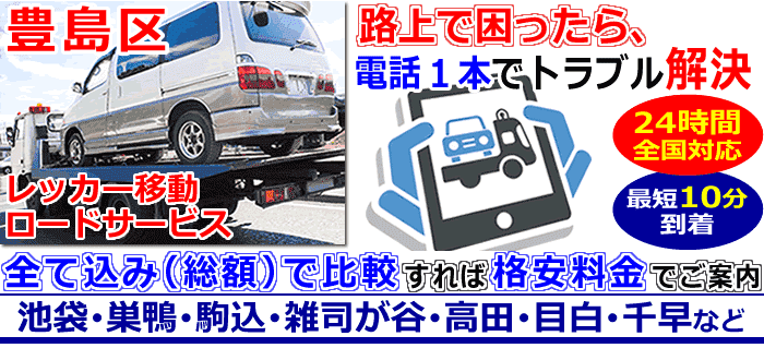 豊島区での事故・故障車・車検切れ車のレッカー搬送