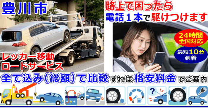 豊川市での事故・故障車・車検切れ車のレッカー移動・ロードサービス