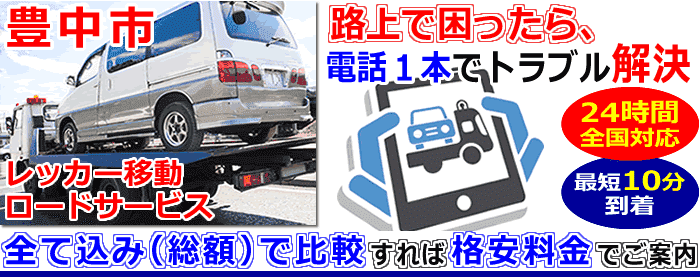 豊中市での事故・故障車・車検切れ車のレッカー搬送