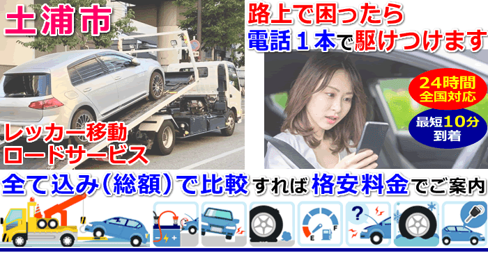 土浦市での事故・故障車・車検切れ車のレッカー移動・ロードサービス