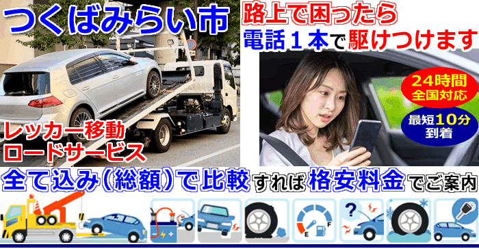 つくばみらい市での事故・故障車・車検切れ車のレッカー移動・ロードサービス