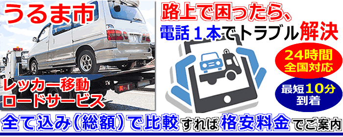 うるま市での事故・故障車・車検切れ車のレッカー搬送