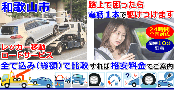 和歌山市での事故・故障車・車検切れ車のレッカー移動・ロードサービス