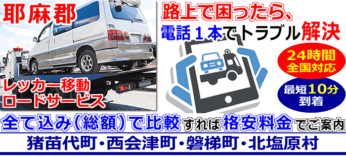 耶麻郡-猪苗代町･西会津町･磐梯町･北塩原村での事故・故障車・車検切れ車のレッカー搬送