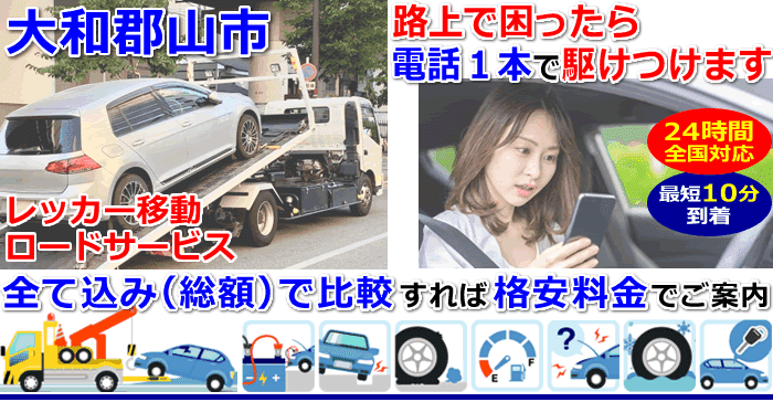 大和郡山市での事故・故障車・車検切れ車のレッカー移動・ロードサービス