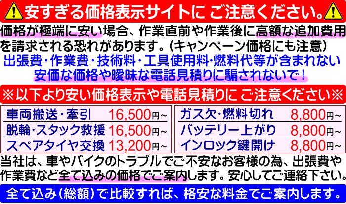 安すぎるロードサービス料金に注意