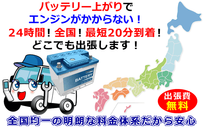 バッテリー上がりでエンジンがかからない。24時間どこでも出張します。