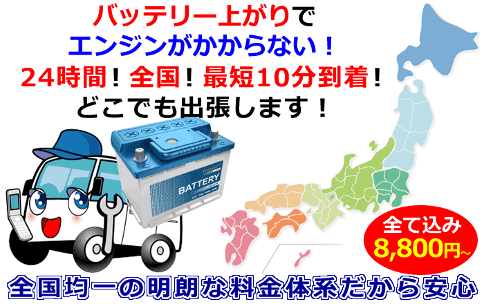 バッテリー上がりでエンジンがかからない。24時間どこでも出張します。