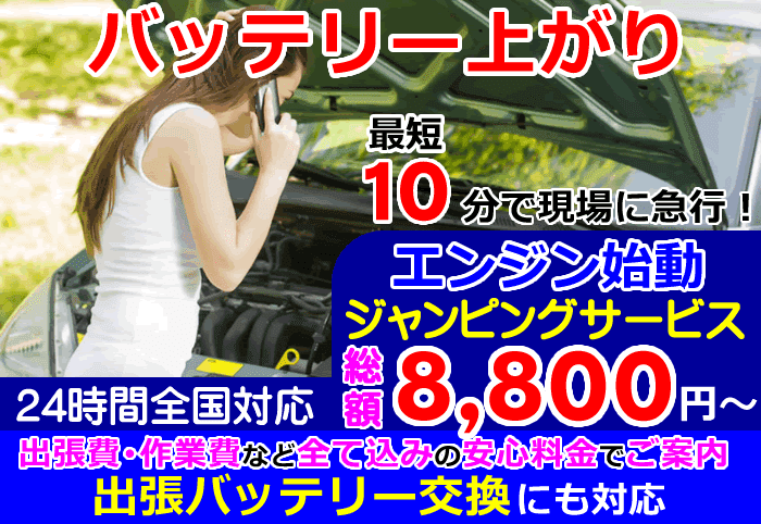 全国24時間対応にバッテリー上がり救援・出張バッテリー交換
