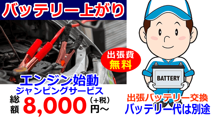 バッテリー上がりでエンジンがかからない。24時間どこでも出張します。