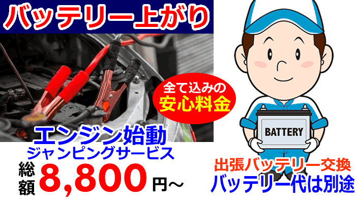 バッテリー上がりでエンジンがかからない。24時間どこでも出張します。