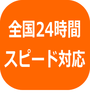 全国24時間スピード対応