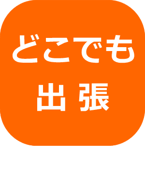 どこでも出張レッカー移動サービス