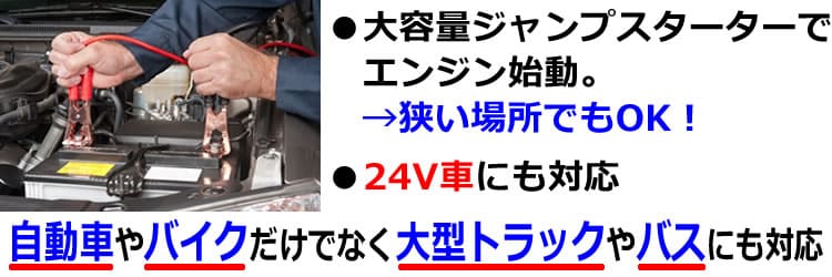大容量ジャンプスターターでエンジン始動