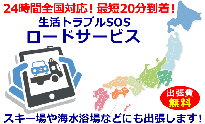 24時間全国対応のロードサービス。スキー場や海水浴場などにも出張します。