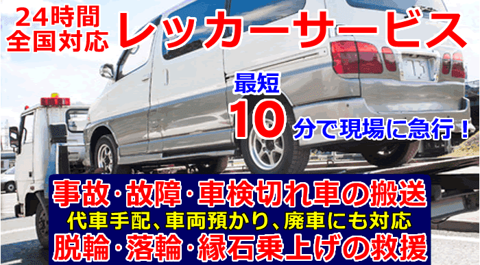 最短10分で現場に急行レッカーサービス